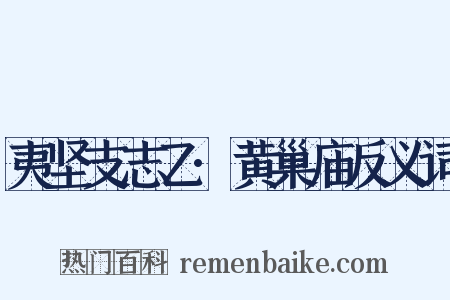 夷坚支志乙·黄巢庙反义词是什么意思的图片